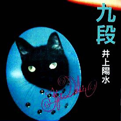 16. Kudan (1998) : 九段